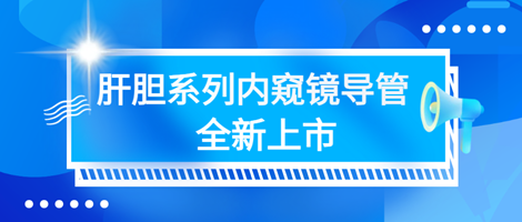 【喜报】革新“石”界——英诺伟胆道子镜全新上市