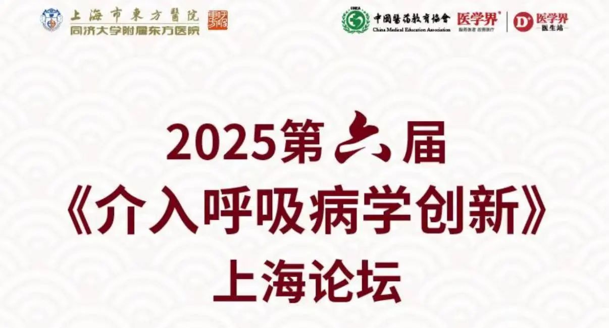 【会议回顾】英诺伟闪耀2025年第六届《介入呼吸病学创新》上海论坛